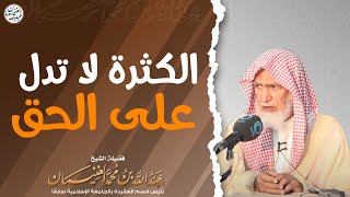 الكثرة لا تدل على الحق image