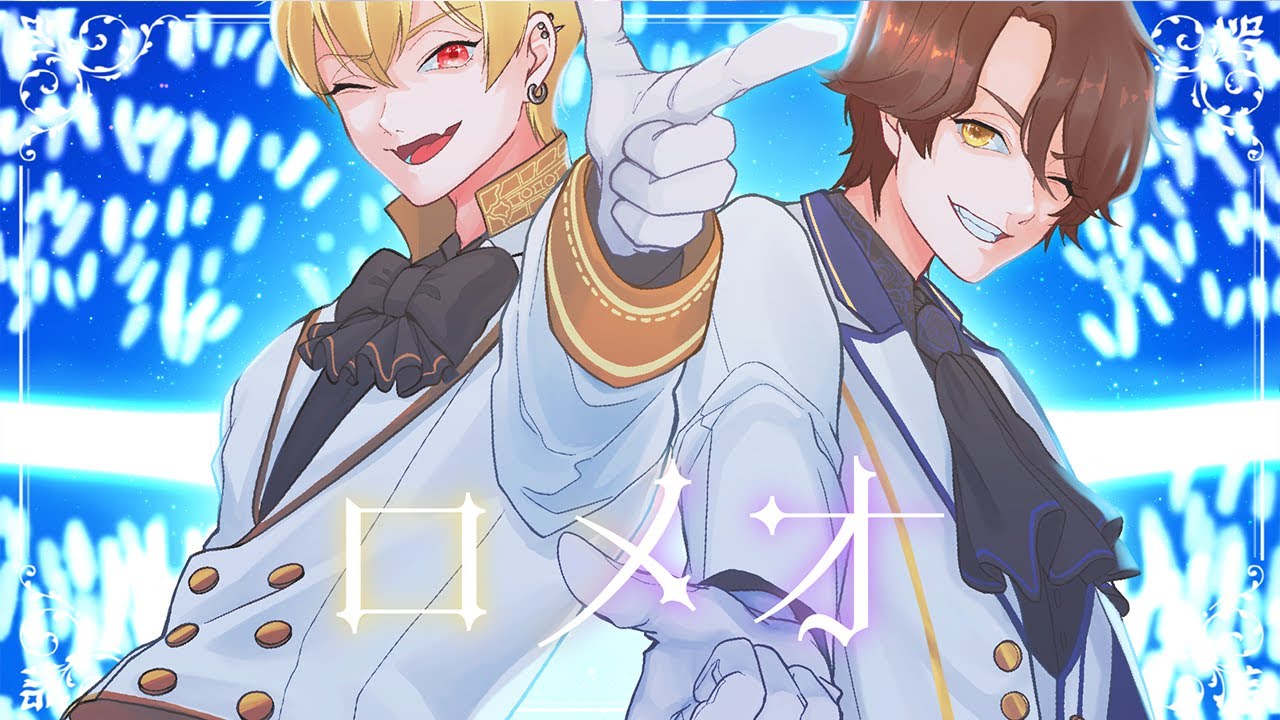 ロメオ Cover / 中野あるま＆めーや【歌ってみた】