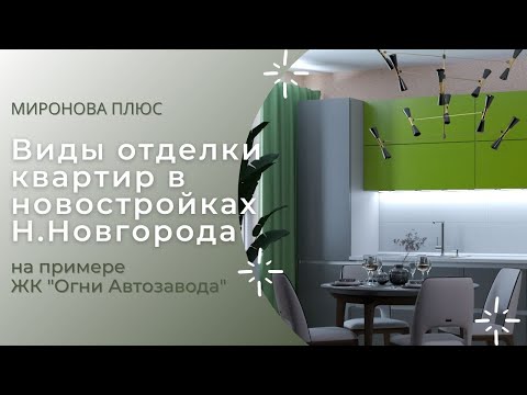 Виды отделки квартир в новостройках Нижнего Новгорода