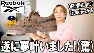 【夢が叶いました】Reebok名作モデルからOPENING ACTのEXCLUSIVEモデルが登場!大人顔の上品ルックスで革靴のように履けるスニーカー!これは争奪戦になるぞ...【メンズファッション】
