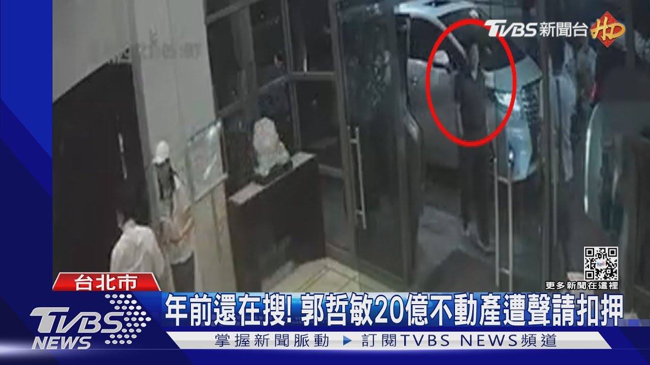 八八會館事件！4波搜索檢瓦解郭哲敏地下版圖　查扣逾3億