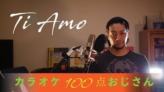 Video thumbnail for 「Ti Amo」   EXILE    [カラオケ100点おじさん Unplugged Cover  歌詞つき フル] by カラオケ100点おじさんチャンネル