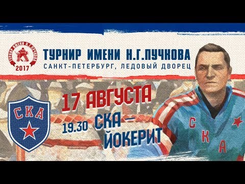 Турнир им. Н. Г. Пучкова. СКА - "Йокерит"