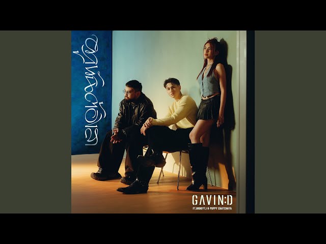 ผูกพันต้องลา ft. UrboyTJ, Poppy - Gavin D