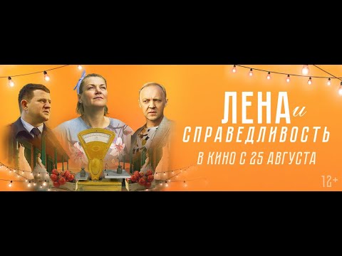 трейлер русской драмы ЛЕНА И СПРАВЕДЛИВОСТЬ, в кино с 25 августа