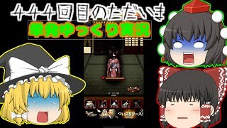 【ゆっくり実況】444回目のただいま【ホラゲー】