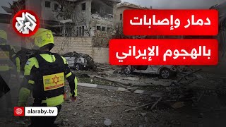 إصابات خطيرة وأضرار جسيمة جرّاء الهجوم الإيراني على إسرائيل