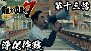 浄化作戦【龍が如く7 光と闇の行方 #13】