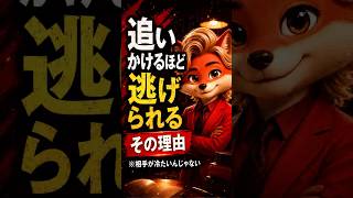 追いかけるほど逃げられる、その理由 #恋愛 #本音恋愛論