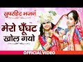 सुपरहिट डांस भजन मेरा घूँघट खोल गयो Mera G