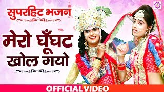 सुपरहिट डांस भजन | #मेरा घूँघट खोल गयो | #Mera Ghunghat Khol Gayo | Shyam Bhajan Sonotek | DOWNLOAD THIS VIDEO IN MP3, M4A, WEBM, MP4, 3GP ETC