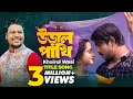 Uraal Pakhi Natok Song | Khairul Wasi | Tawsif Mahbub | Payel | Eid Bangla Song 2023