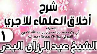 صورة 11 - شرح أخلاق العلماء للآجري - الشيخ عبد الرزاق البدر