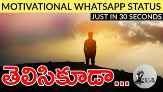 Best Inspirational Videos Whatsapp Status In Telugu Free Video