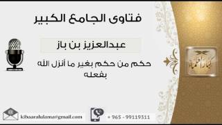 حكم من حكم بغير ما أنزل الله بفعله - بن باز - مشروع كبار العلماء image