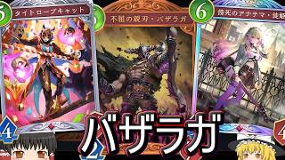 【シャドバWB】とられにくいバザラガとかどう？「バザラガナイトメア」はどうでしょうか？【ゆっくり実況】【シャドウバース】