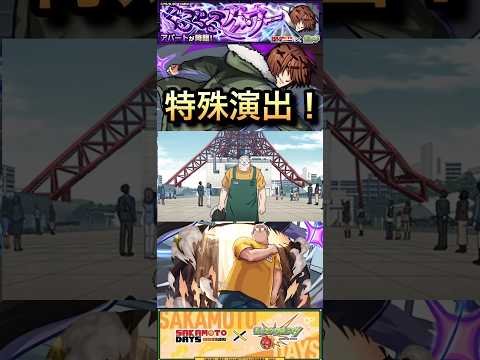 「モンスト究極アパート攻略！坂本太郎の特殊演出を徹底解説」