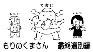 鬼たちが歌う「もりのくまさん」