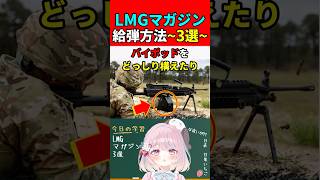 【実銃解説】LMGマガジンの給弾方法"3選"!!『ドラマガ/布製/箱型の良さとは??』【BF6:Battlefield6】#shorts #bf6 #銃