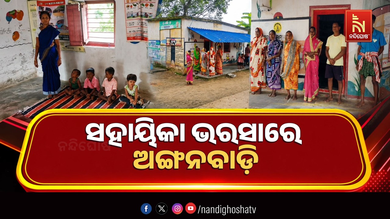 🔴Live | ସହାୟିକାଙ୍କ ଭରସାରେ ଅଙ୍ଗନବାଡ଼ି | Odisha Anganwadi Crisis News | Worker Shortage