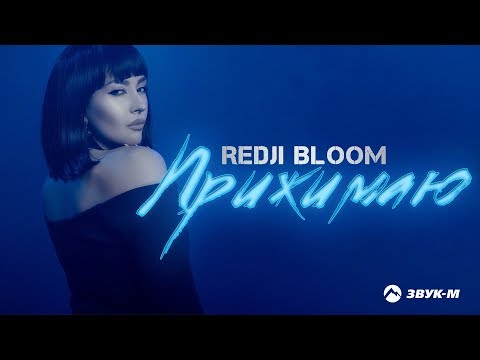 Redji Bloom - Прижимаю | Премьера клипа 2019