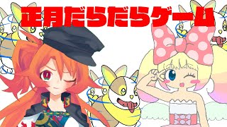 正月だらだらドンキー3配信　ゲスト：ぷぷりちゃん