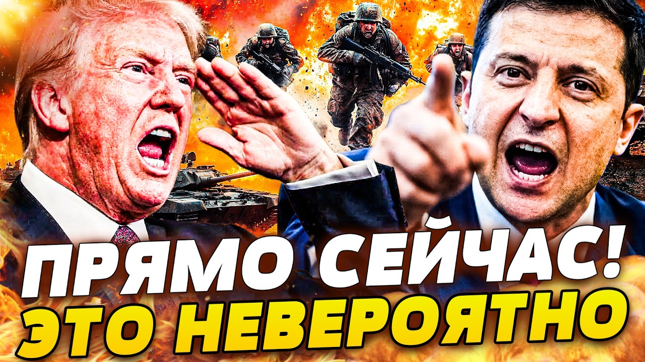 ❗️СРОЧНО! ЗЕЛЕНСКИЙ РЕЗКО ВЫСКАЗАЛСЯ! УКРАИНА ДОСТАЛА ДЖОКЕРА: ТРАМП ОШАРА?
