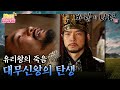 N년전 급상승 팩션사극 바람의 나라 ️ 태왕이 된 무휼 ️ 대무신왕의 탄생 