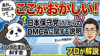 熊猫たまの「日本保守党（？）からのDMCAに関する説明」ここがおかしい！ DMCAのプロが解説