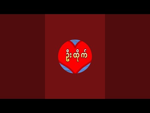 ဦးထိုက် 2D  is live  30.ရက်နေ့(4:30)အတွက်