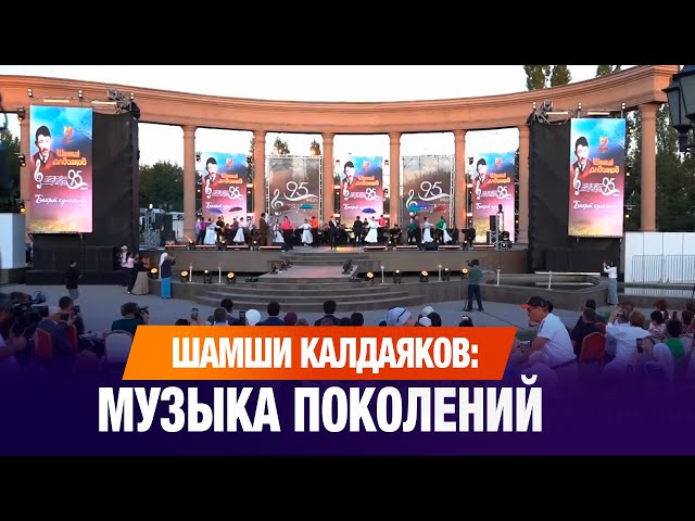 Шамши Калдаяков: музыка поколений