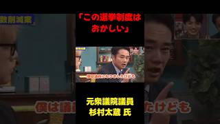 「この選挙制度は明らかにおかしいんですよ」 #政治 #国会 #切り抜き #shorts