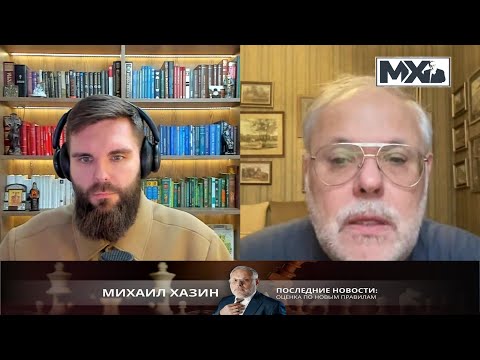 Российские активы, страх Запада и конец старой системы | Михаил Хазин