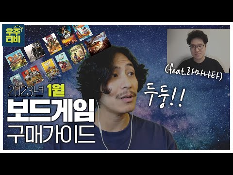 23년 1월 보드게임 구매가이드