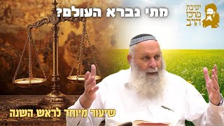 הרב אביהוא שורץ | שיעור מיוחד לראש השנה | מתי נברא העולם? | י"ז אלול תשפ"ה | ישיבת מרכז הרב (ישיבת מרכז הרב) - התמונה מוצגת ישירות מתוך אתר האינטרנט יוטיוב. זכויות היוצרים בתמונה שייכות ליוצרה. קישור קרדיט למקור התוכן נמצא בתוך דף הסרטון הרב אביהוא שורץ | שיעור מיוחד לראש השנה | מתי נברא העולם? | י"ז אלול תשפ"ה | ישיבת מרכז הרב (ישיבת מרכז הרב) - התמונה מוצגת ישירות מתוך אתר האינטרנט יוטיוב. זכויות היוצרים בתמונה שייכות ליוצרה. קישור קרדיט למקור התוכן נמצא בתוך דף הסרטון
