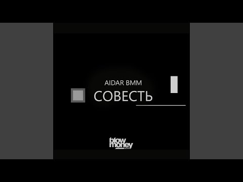 Совесть