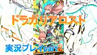 トラガリアロスト実況プレイpart2