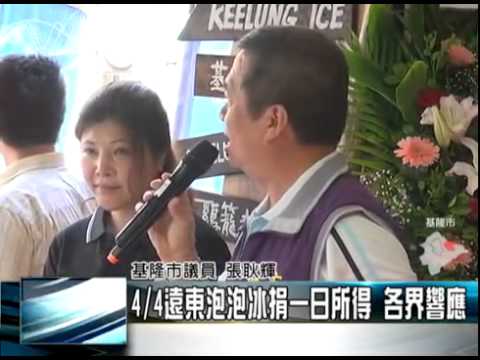 【中嘉新聞】回饋基隆-遠東泡泡冰捐7萬6千元給市府