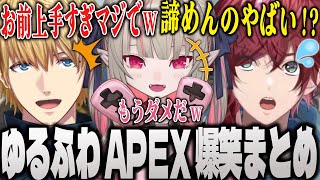 【全視点】雑談多めのゆるふわ空気でやるAPEXが面白すぎたw【APEX にじさんじ 切り抜き ローレン りりむ エビオ 魔界ノりりむ エクス・アルビオ ローレン・イロアス】