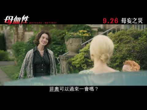 《母血性》預告片：官方預告