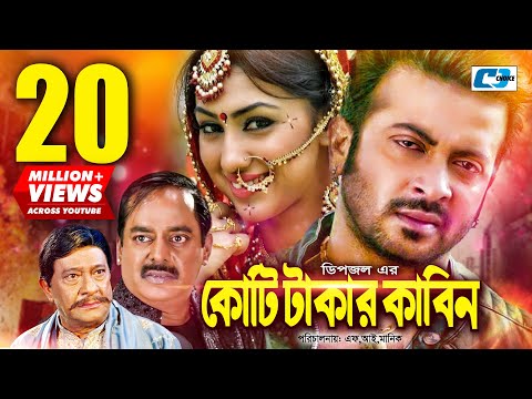 Koti Takar Kabin | কোটি টাকার কাবিন | Shakib Khan | Apu Biswas | Dipjol | Razzak | Bangla Movie