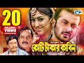 Koti Takar Kabin কোটি টাকার কাবিন Shakib Khan Apu Biswas Dipjol Razzak B