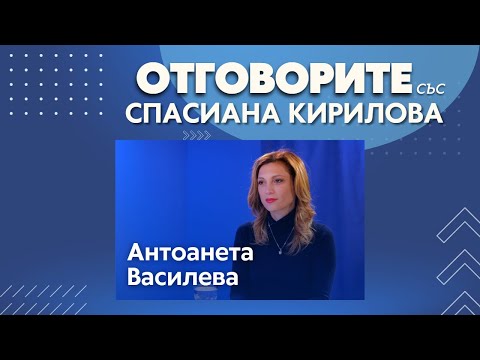 Ще бъде ли закрит Центърът за безопасен интернет: Антоанета Василева в „Отговорите“ (ВИДЕО)