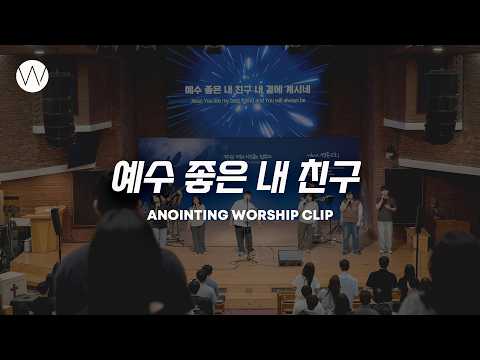 예수 좋은 내 친구ㅣANOINTING CLIP