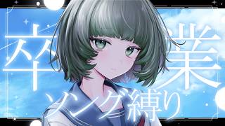 【歌枠 / #karaoke  】心を込めて卒業ソングを歌います🌸 singing stream #vsinger 【渚沢シチ / #ミクスト 】