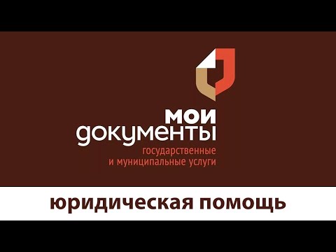 В МФЦ Азовского района можно получить юридическую консультацию