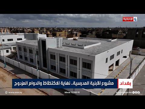 فيديو | مشروع الأبنية المدرسية.. نهاية الاكتظاظ والدوام المزدوج | تقرير عباس ناعم