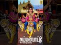 Thelivanil Ayyappa Devotional Song Sung By Madhu Balakrishnan Ayyanpattu