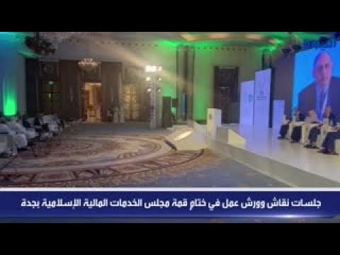 جلسات نقاش وورش عمل في ختام قمة مجلس الخدمات المالية الإسلامية بجدة