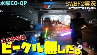水曜CO-OP【SWBF2】ここからはビークル無しだ。【スターウォーズバトルフロント２実況】